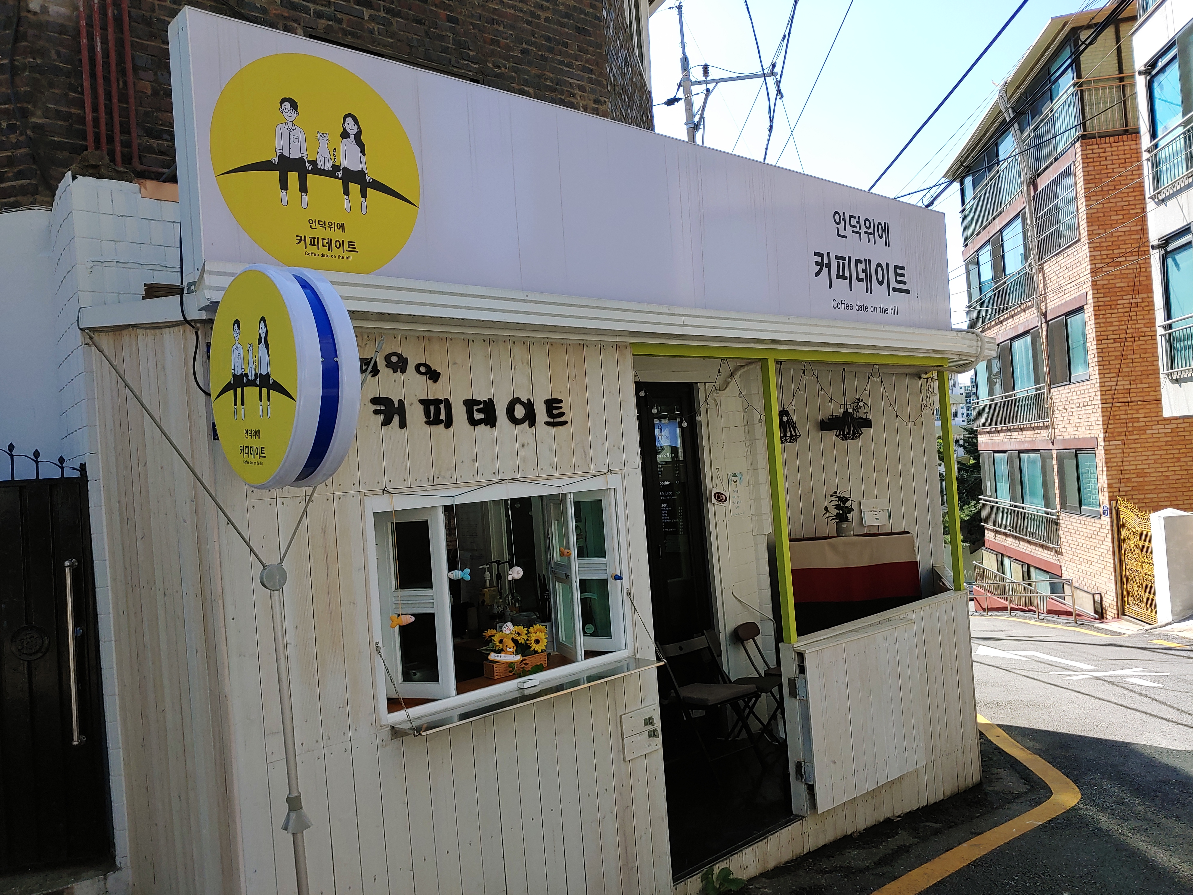 언덕위에커피데이트