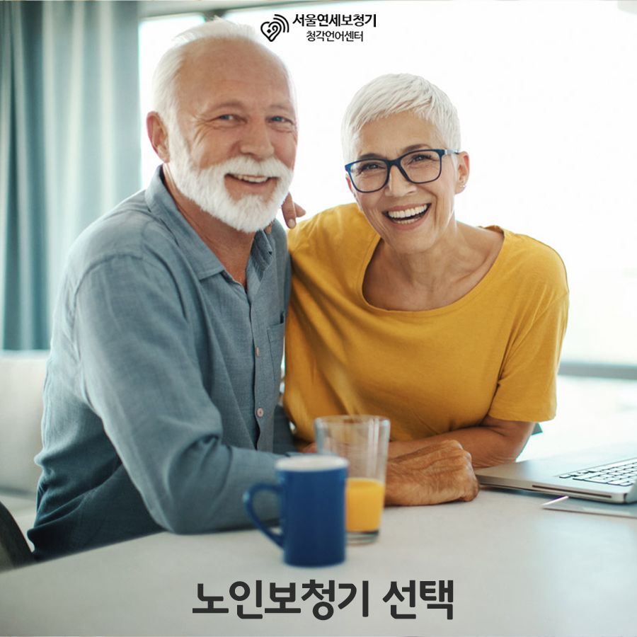 서울연세보청기 청각언어센터