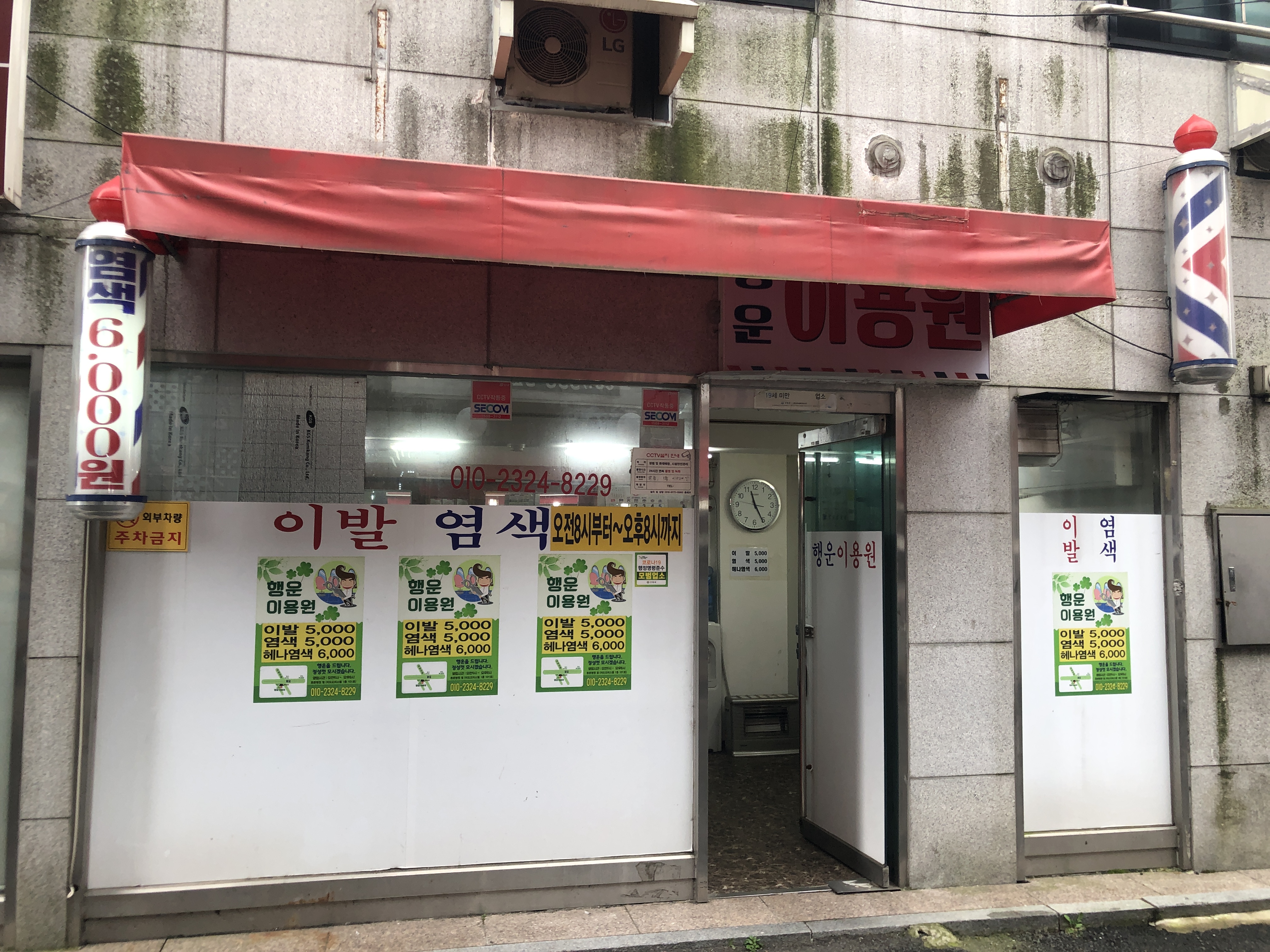 행운이용원