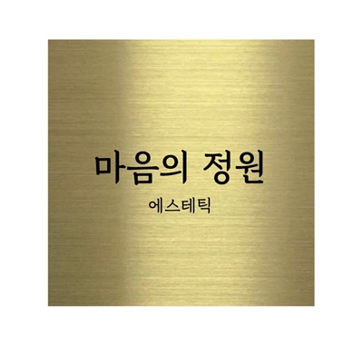Maeumuijeongwoneseutetik (마음의정원에스테틱)