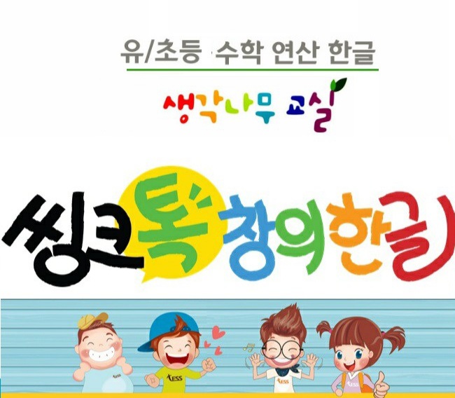씽크톡 생각나무공부방