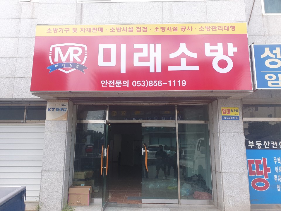 미래소방
