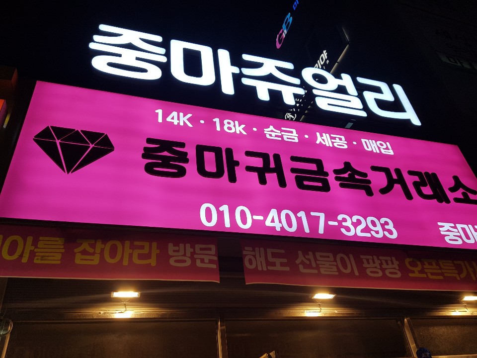 중마쥬얼리