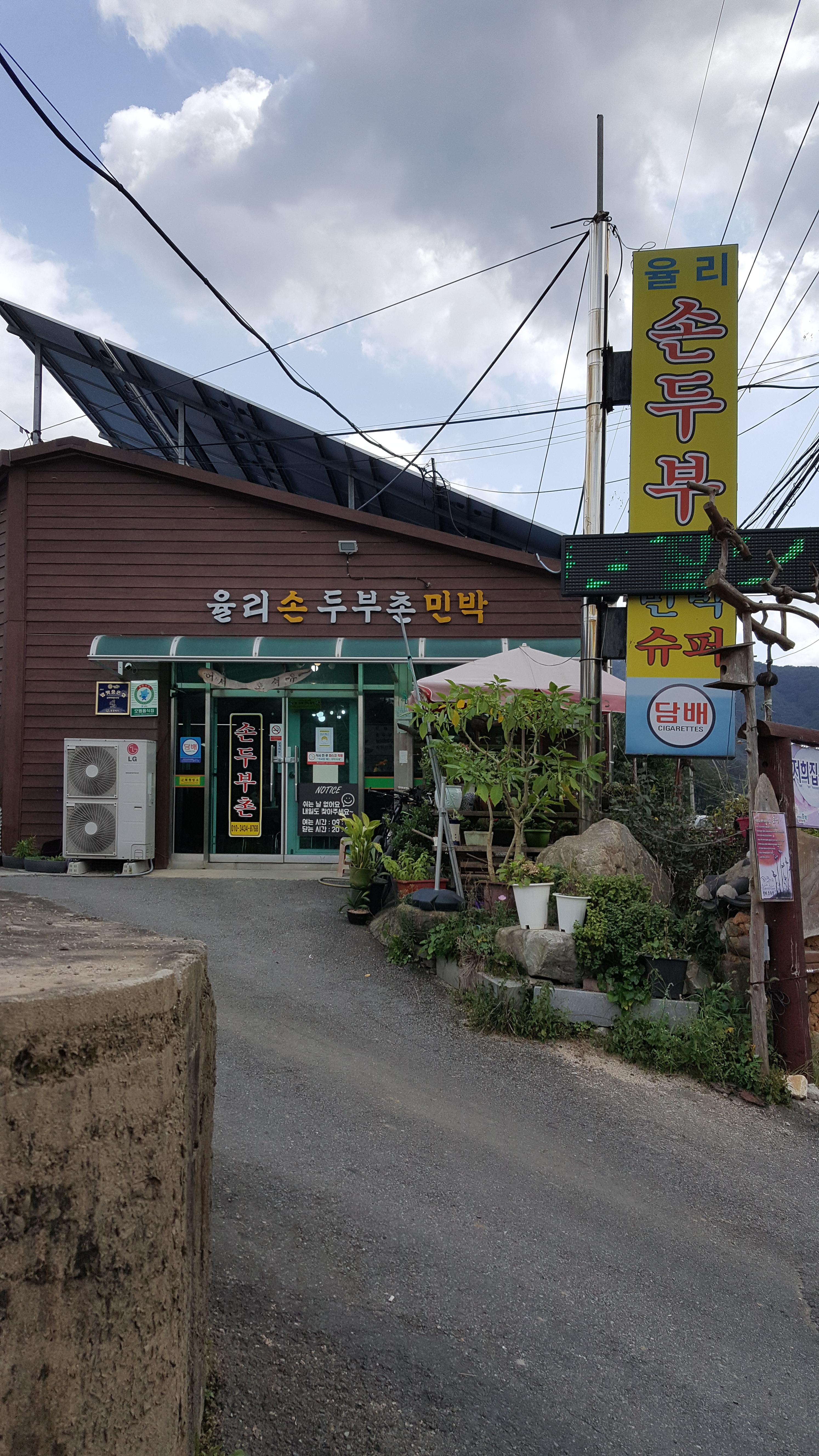 손두부촌식당