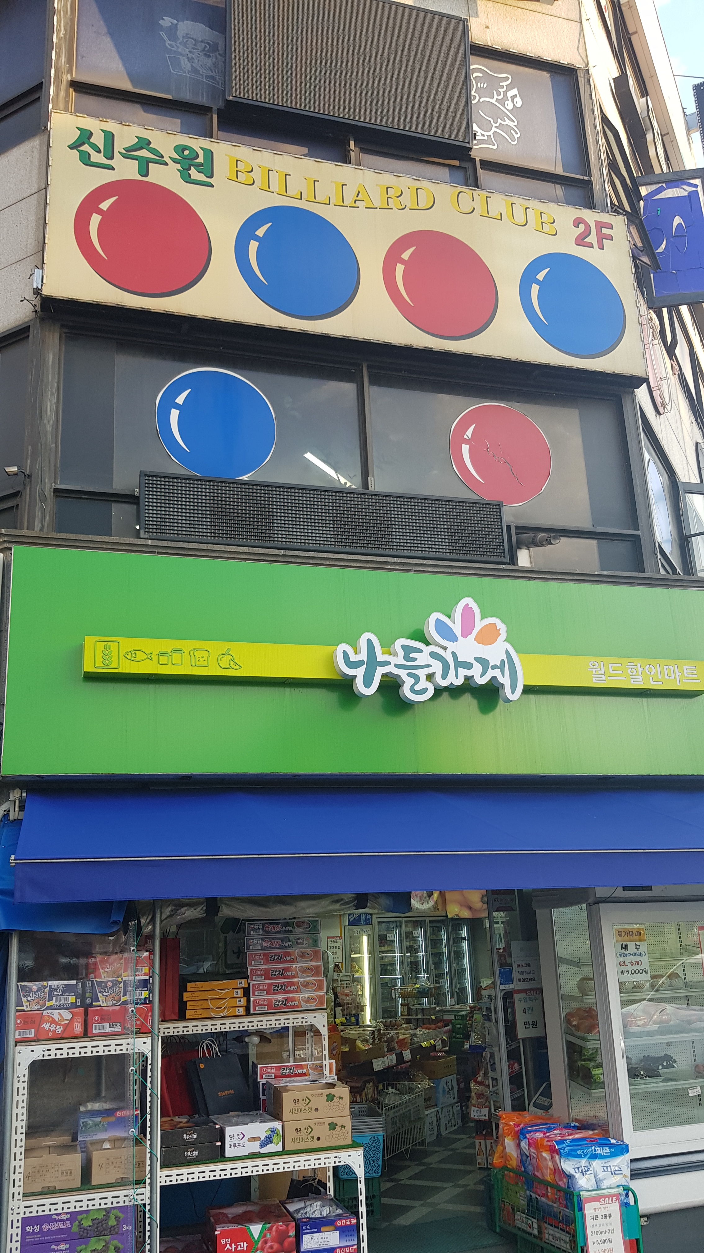 신수원당구장
