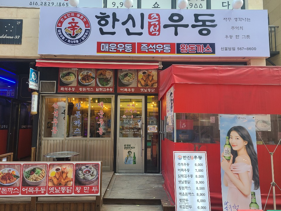 한신우동 불당점