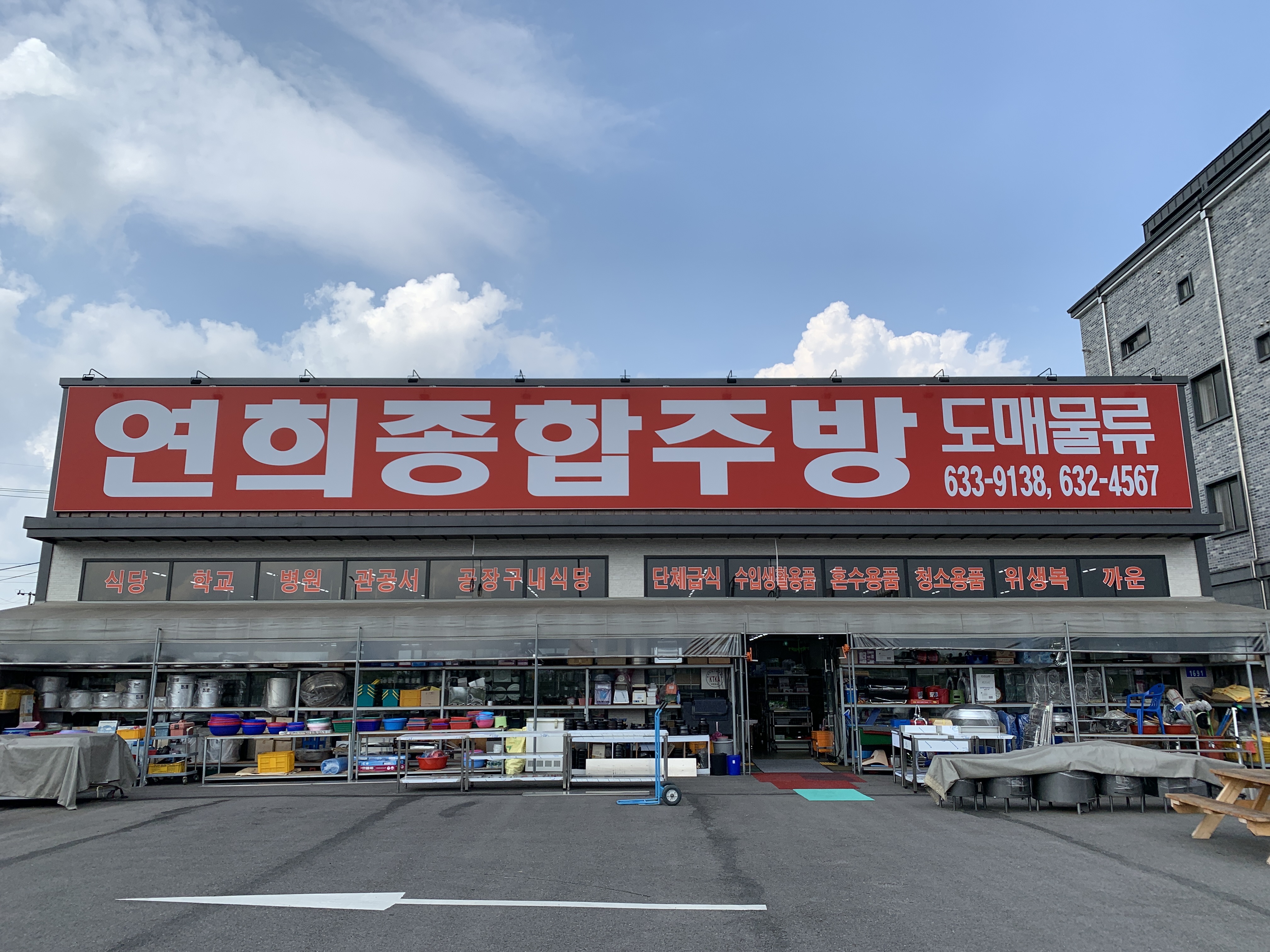 연희종합주방