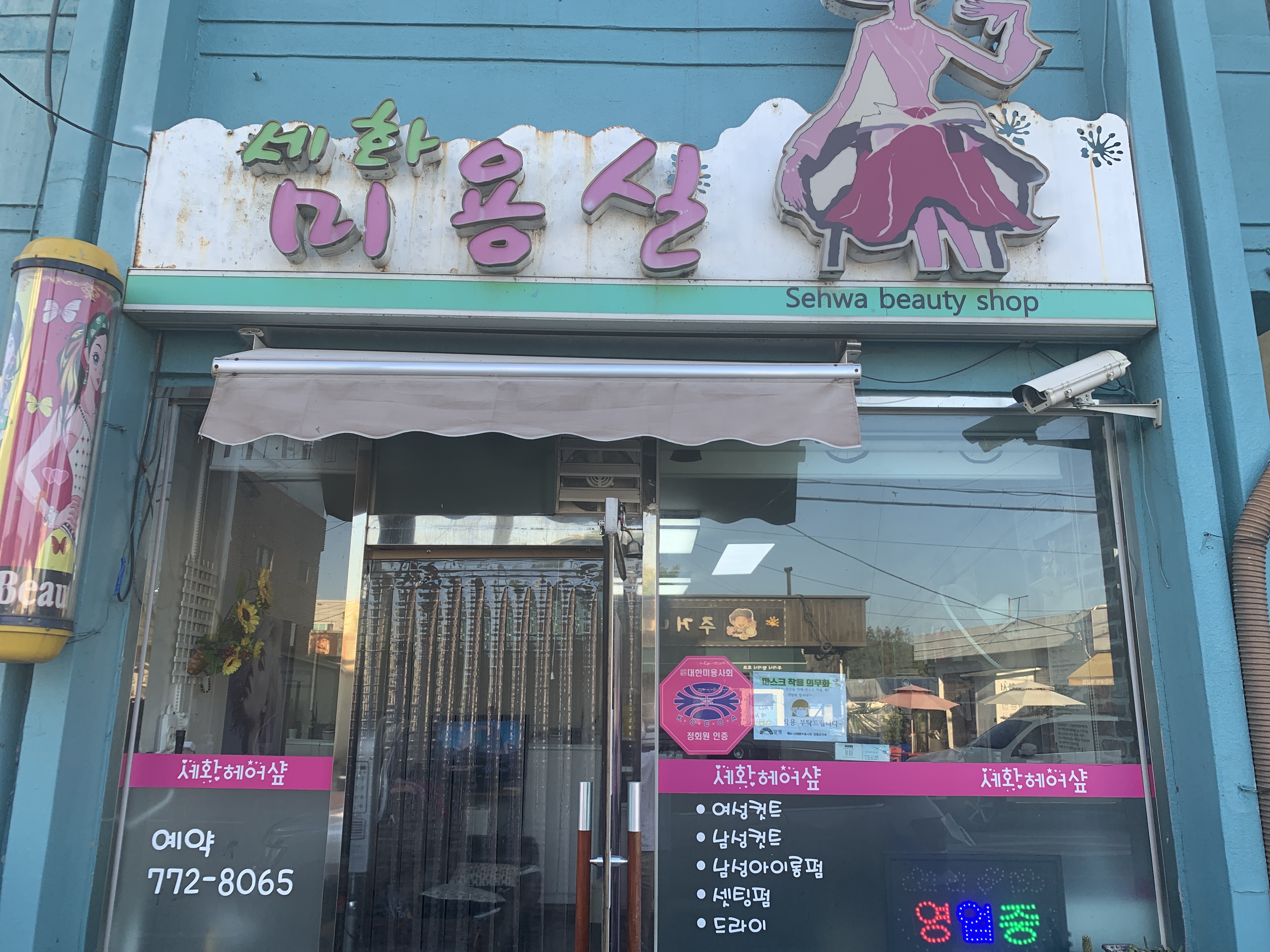 세화미용실