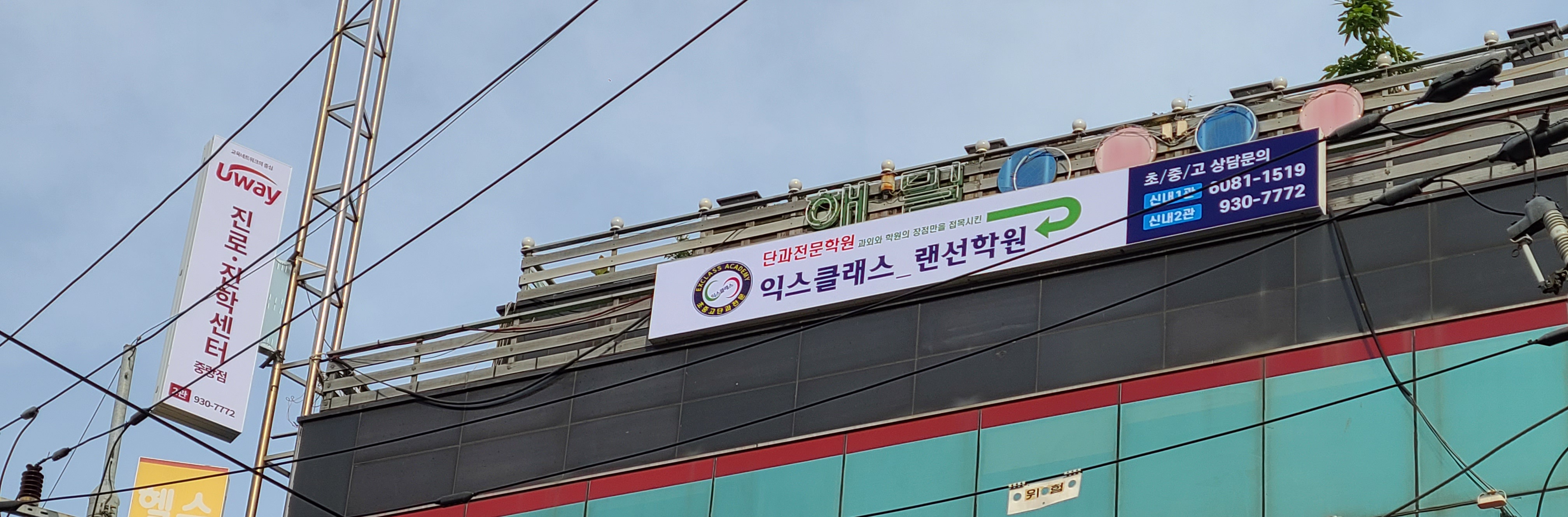 익스클래스랜선학원 신내2관