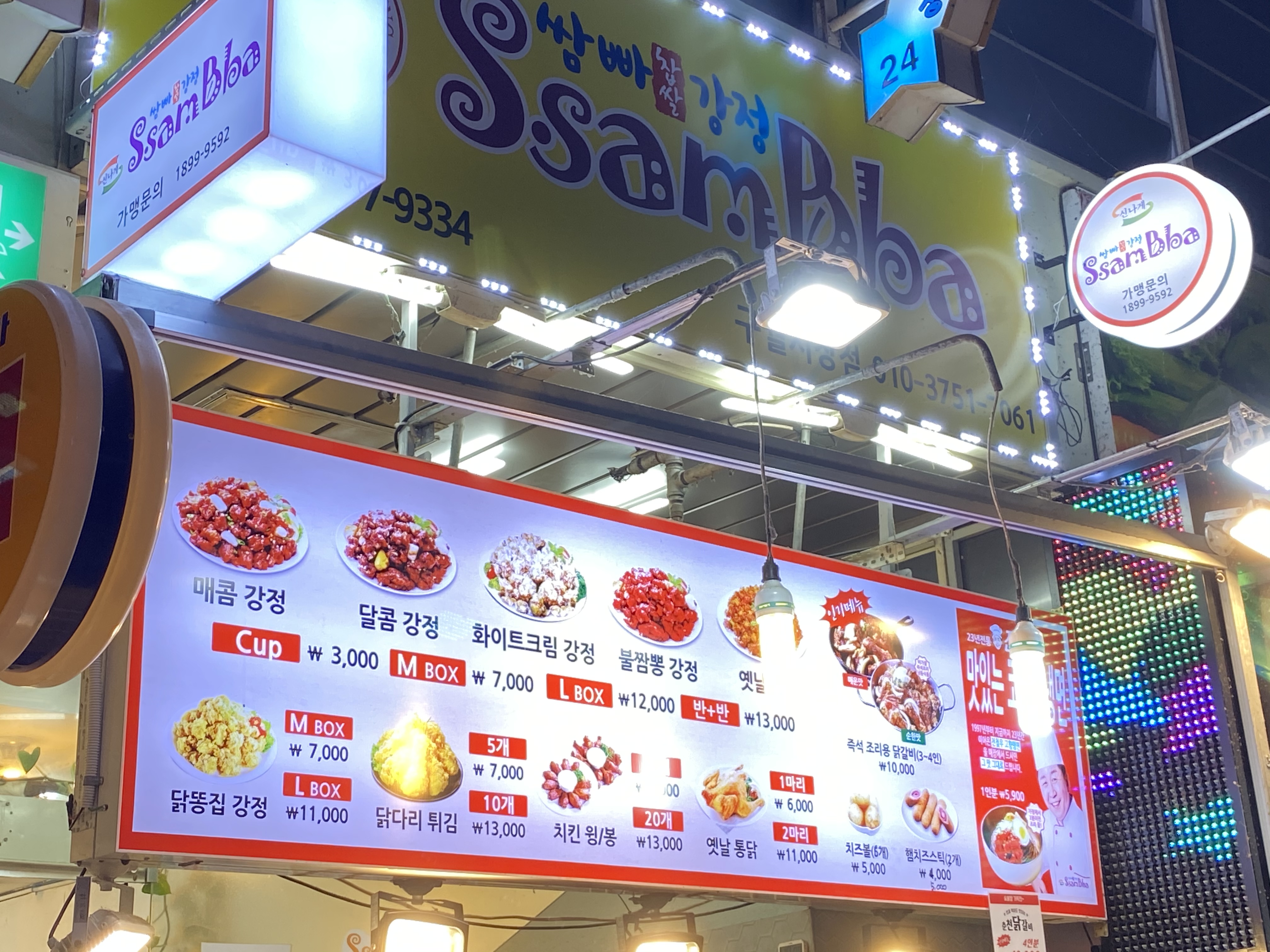 쌈빠강정