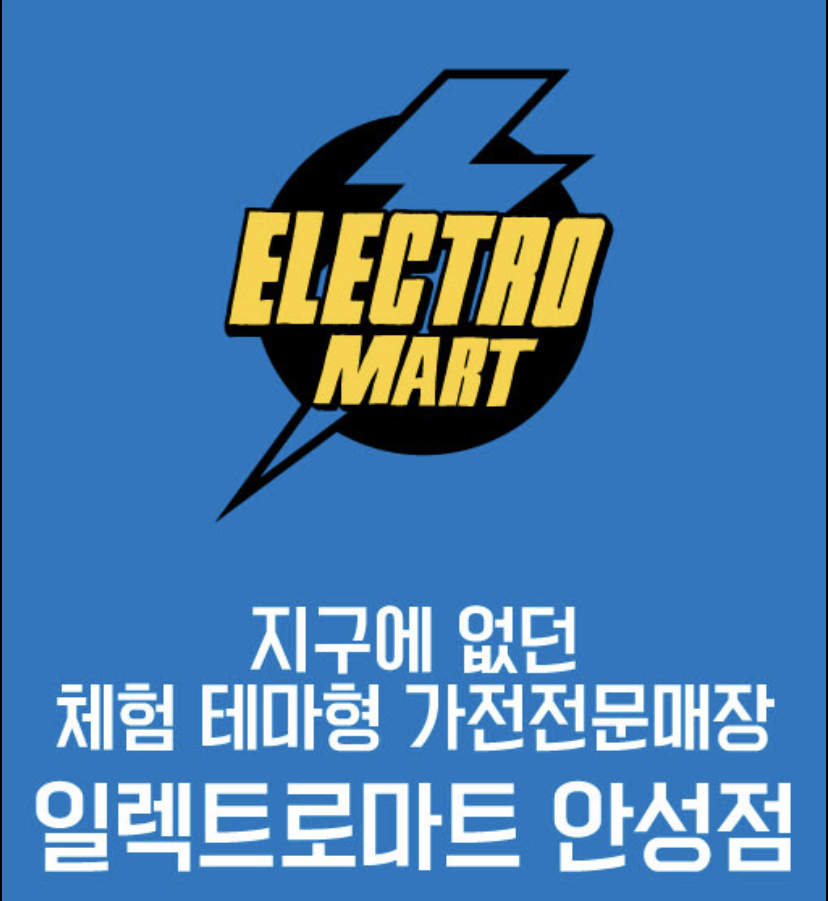 일렉트로마트 스타필드안성점