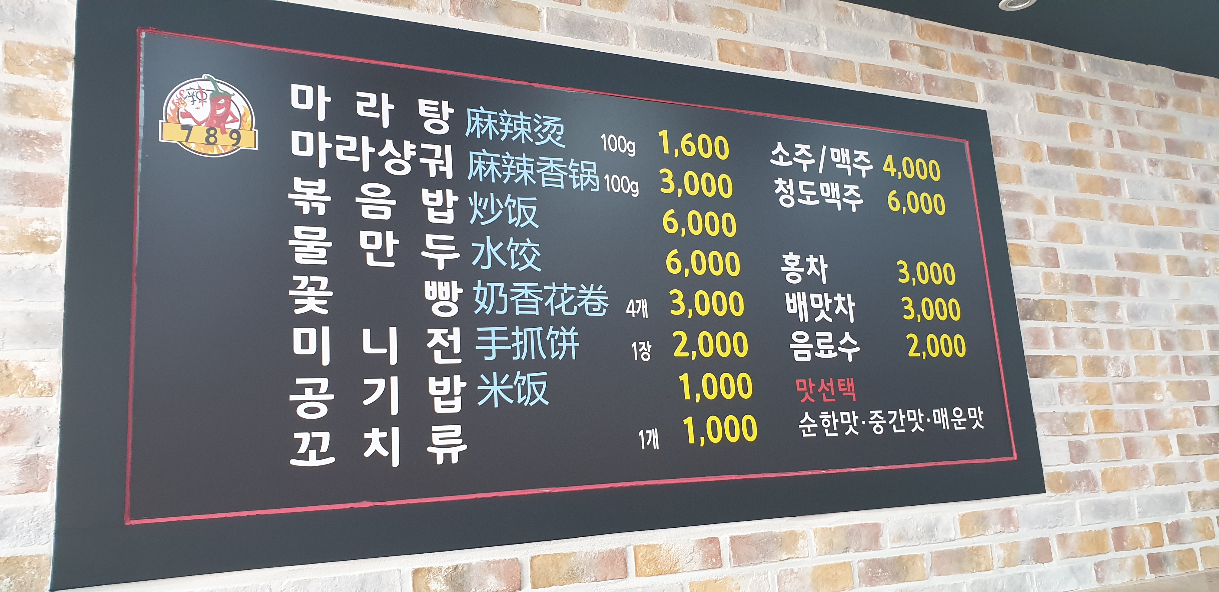 789마라탕