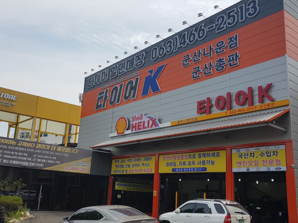 타이어K 군산나운점 대표 이미지