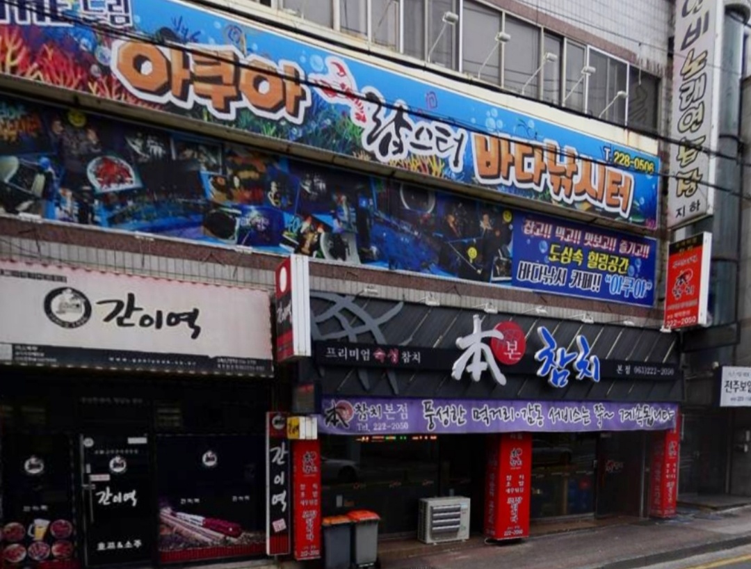 본참치 전주중화산동본점