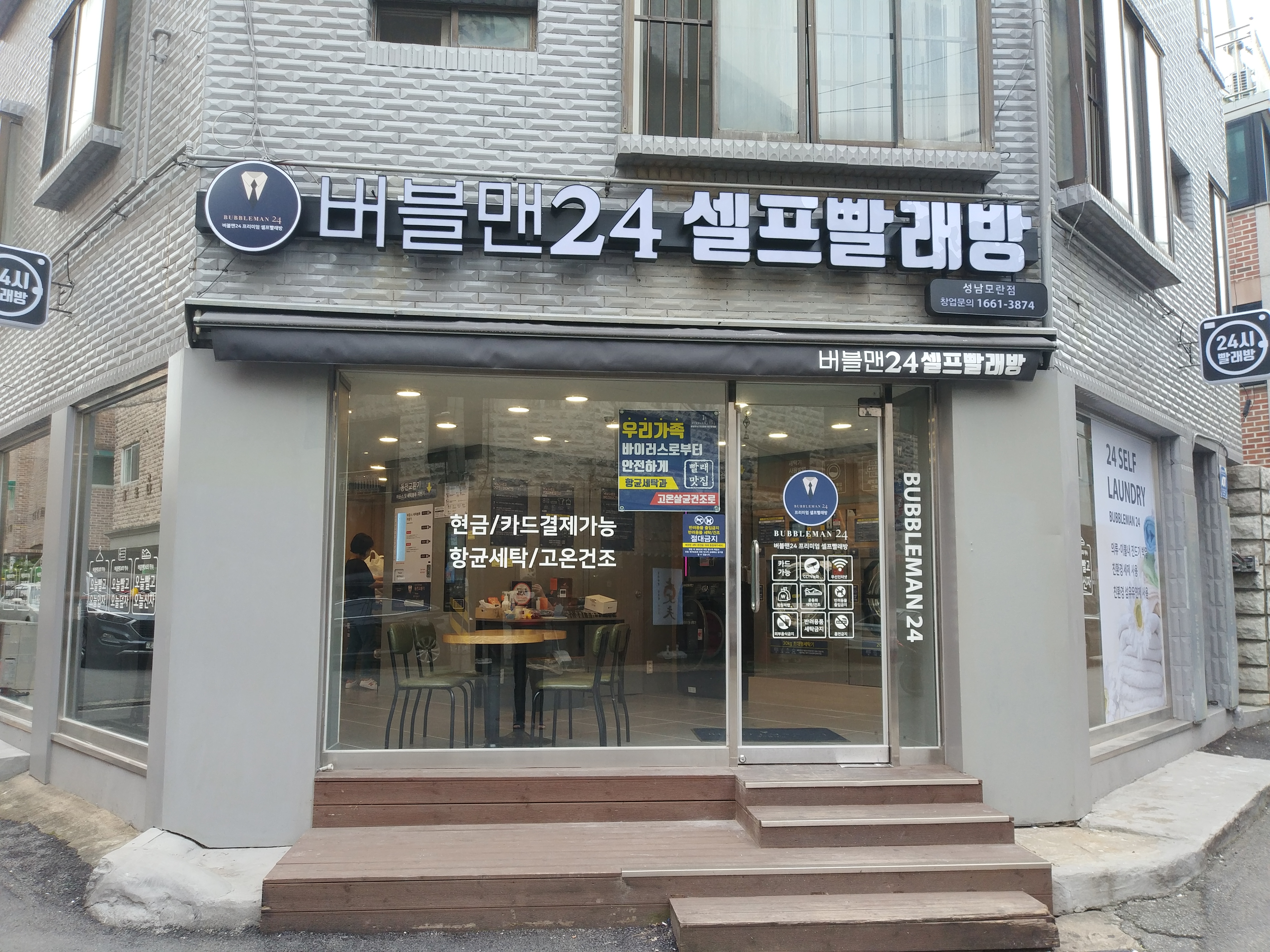 버블맨24 셀프빨래방 성남모란점