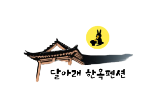 달아래한옥펜션