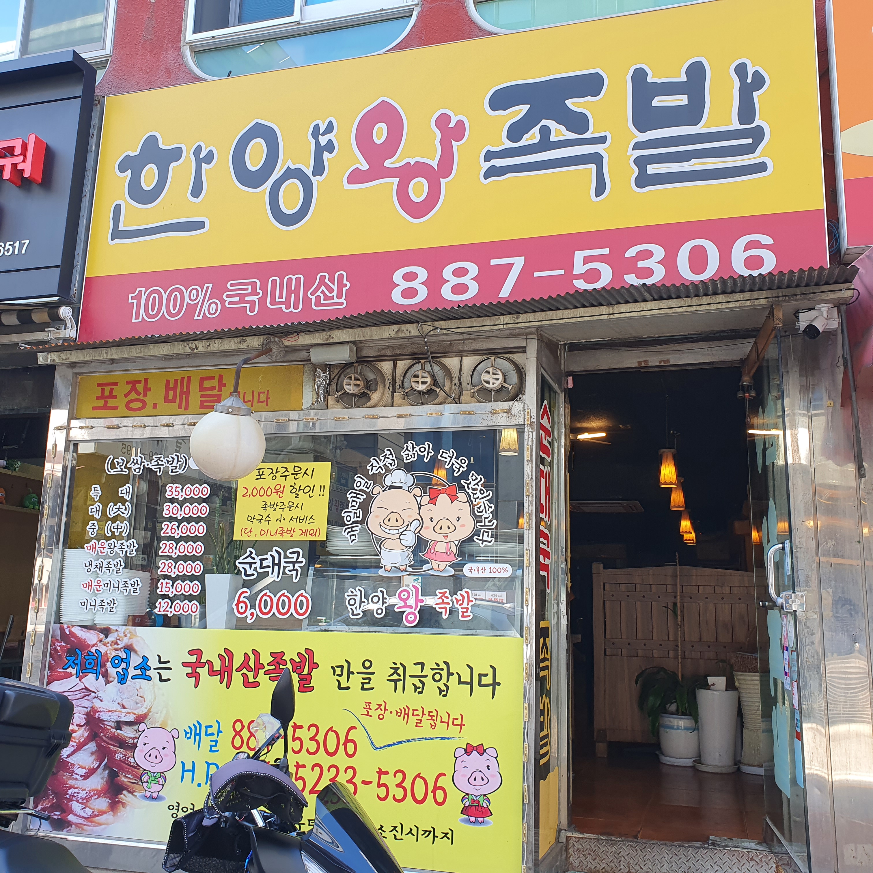 한양왕족발