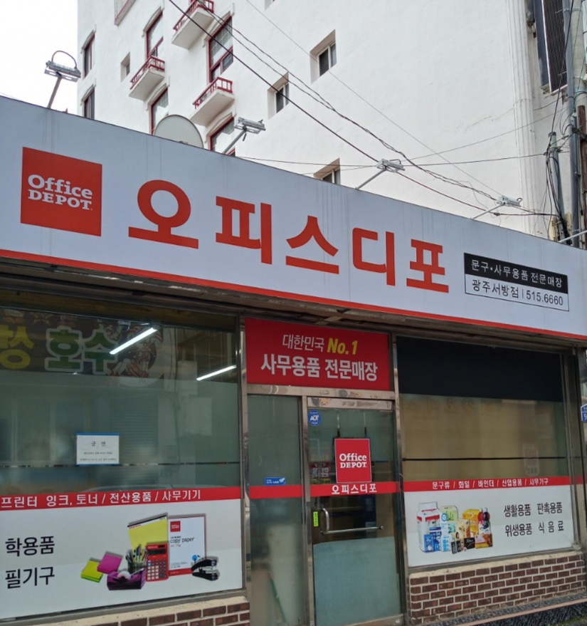 오피스디포 광주서방점