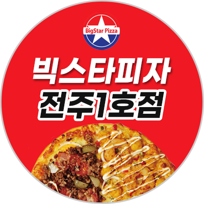 빅스타피자전주