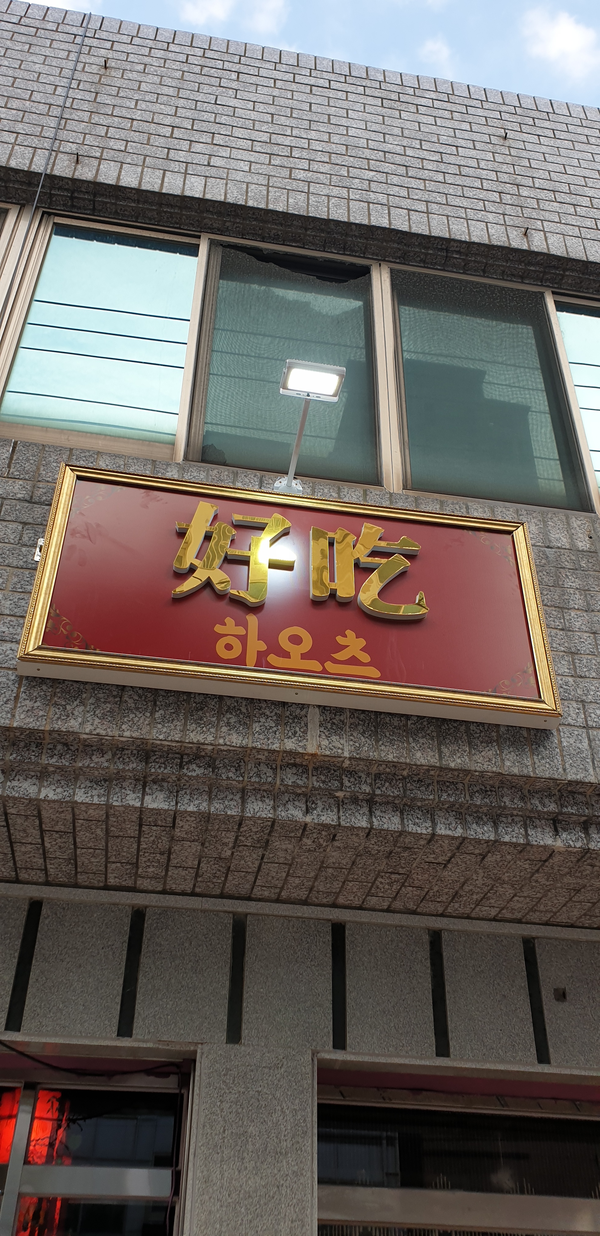 하오츠.산동식수제만두.중화요리