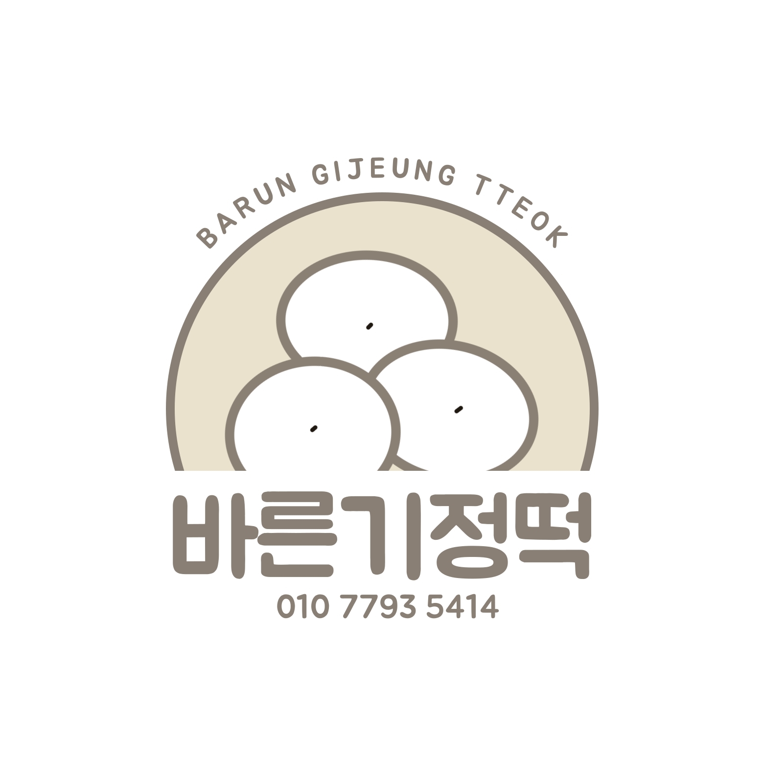 바른기정떡 가장점