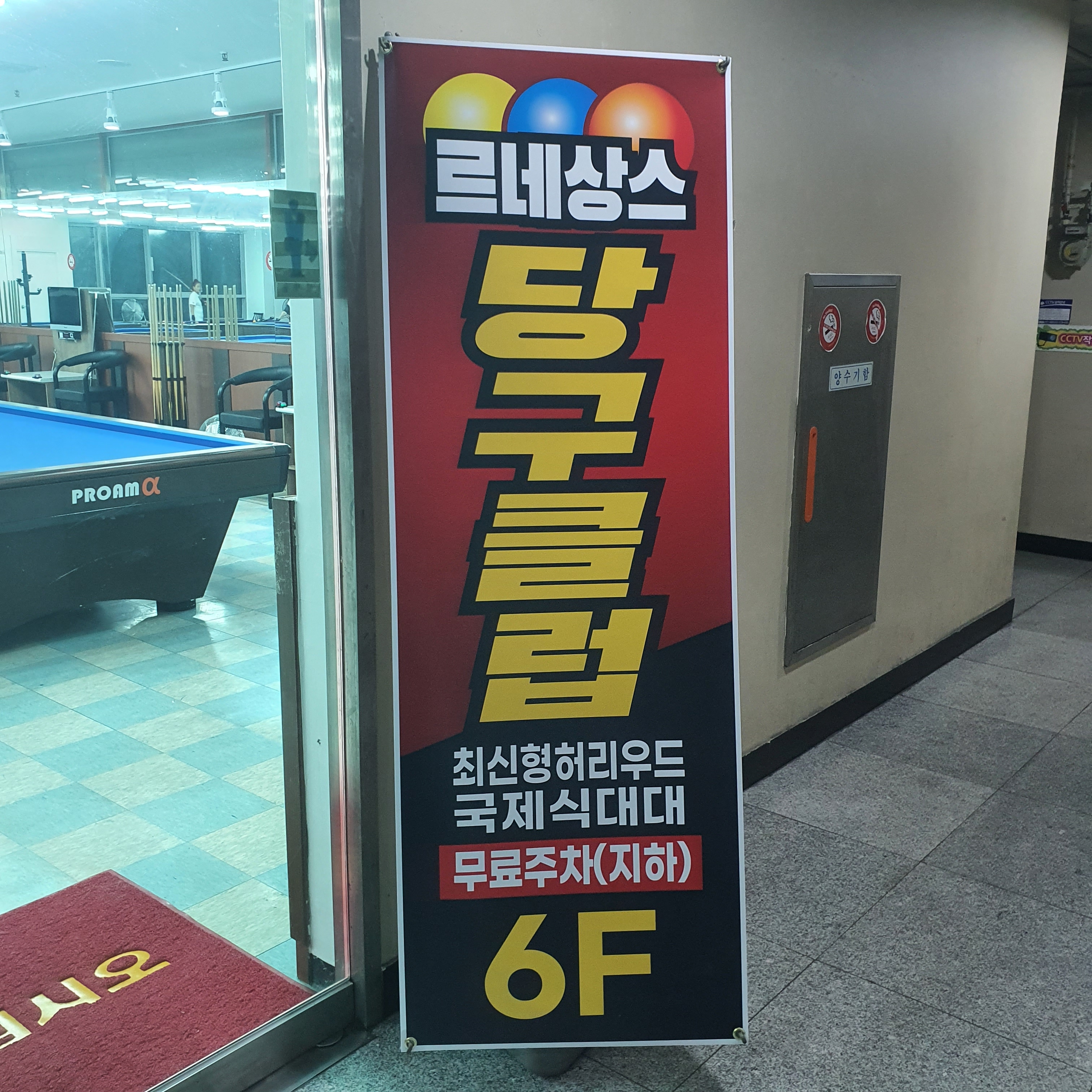 르네상스당구클럽