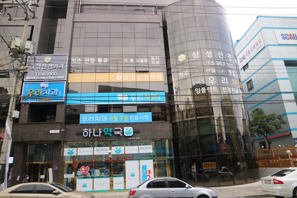 우리치과의원