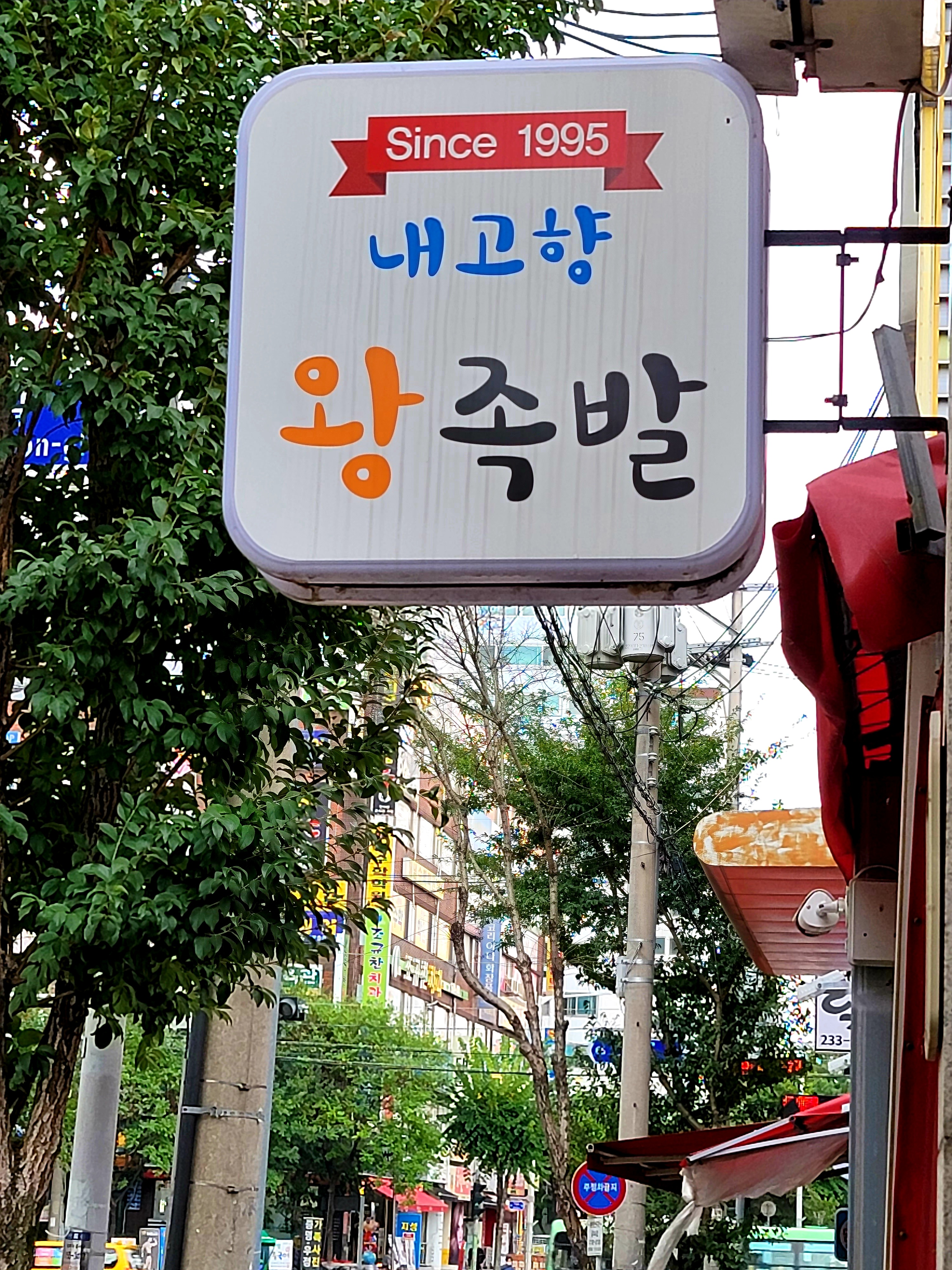 내고향왕족발