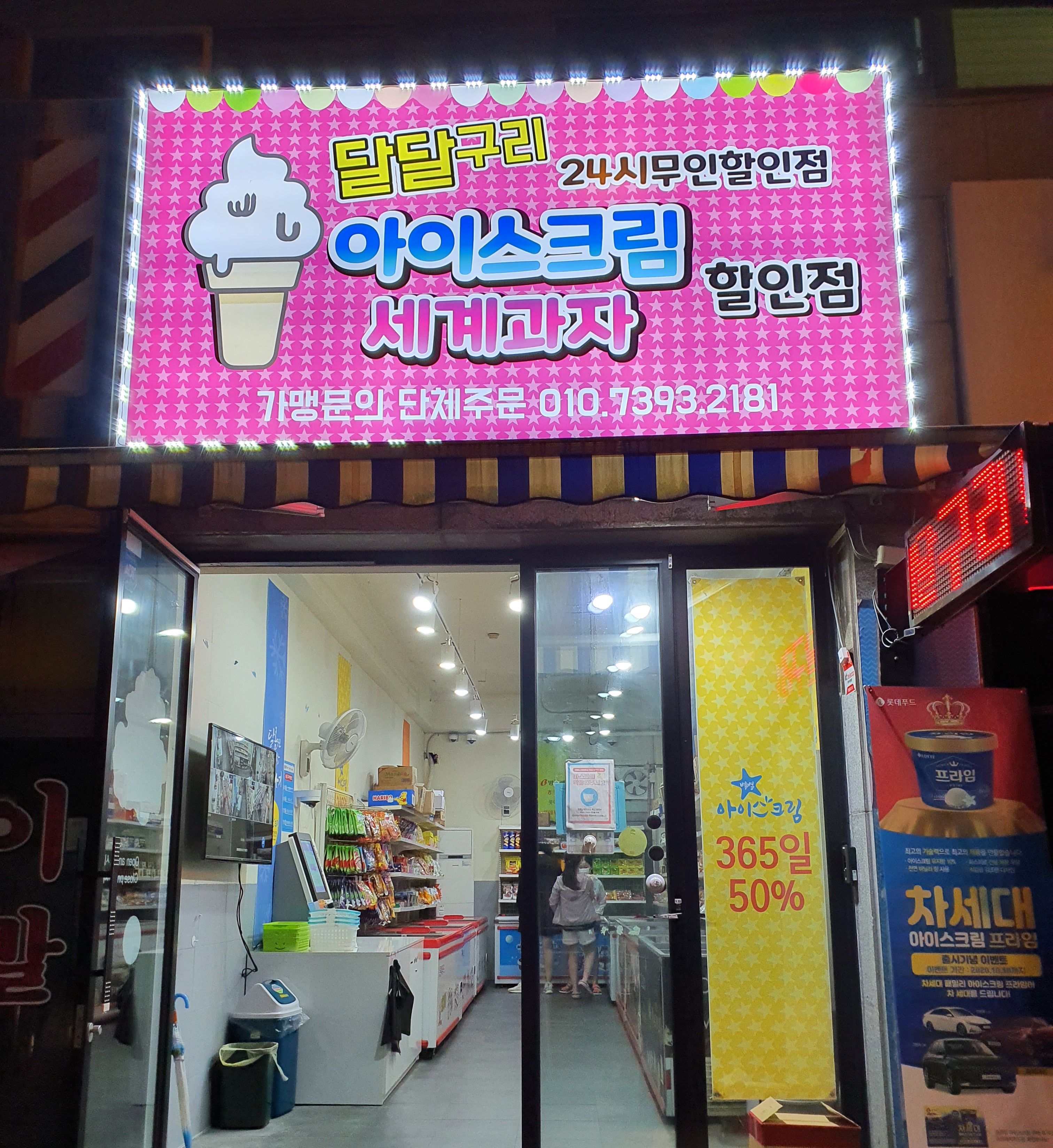 달달구리 아이스크림 세계과자할인점