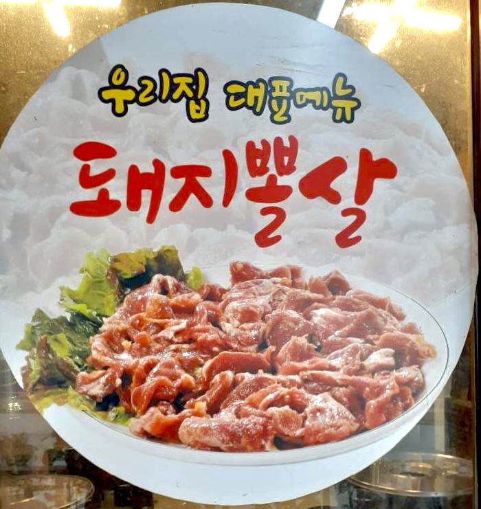 덕이네 돼지뽈살