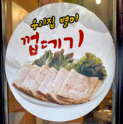덕이네 돼지뽈살