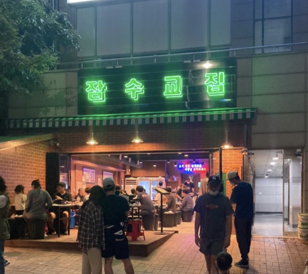 잠수교집 성복 직영점