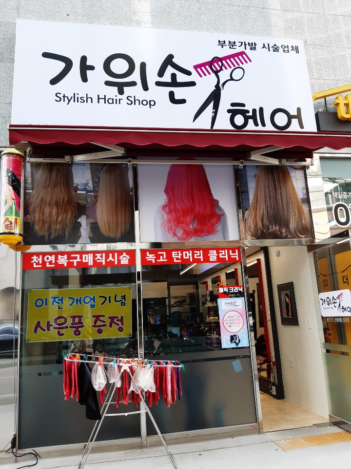 가위손헤어