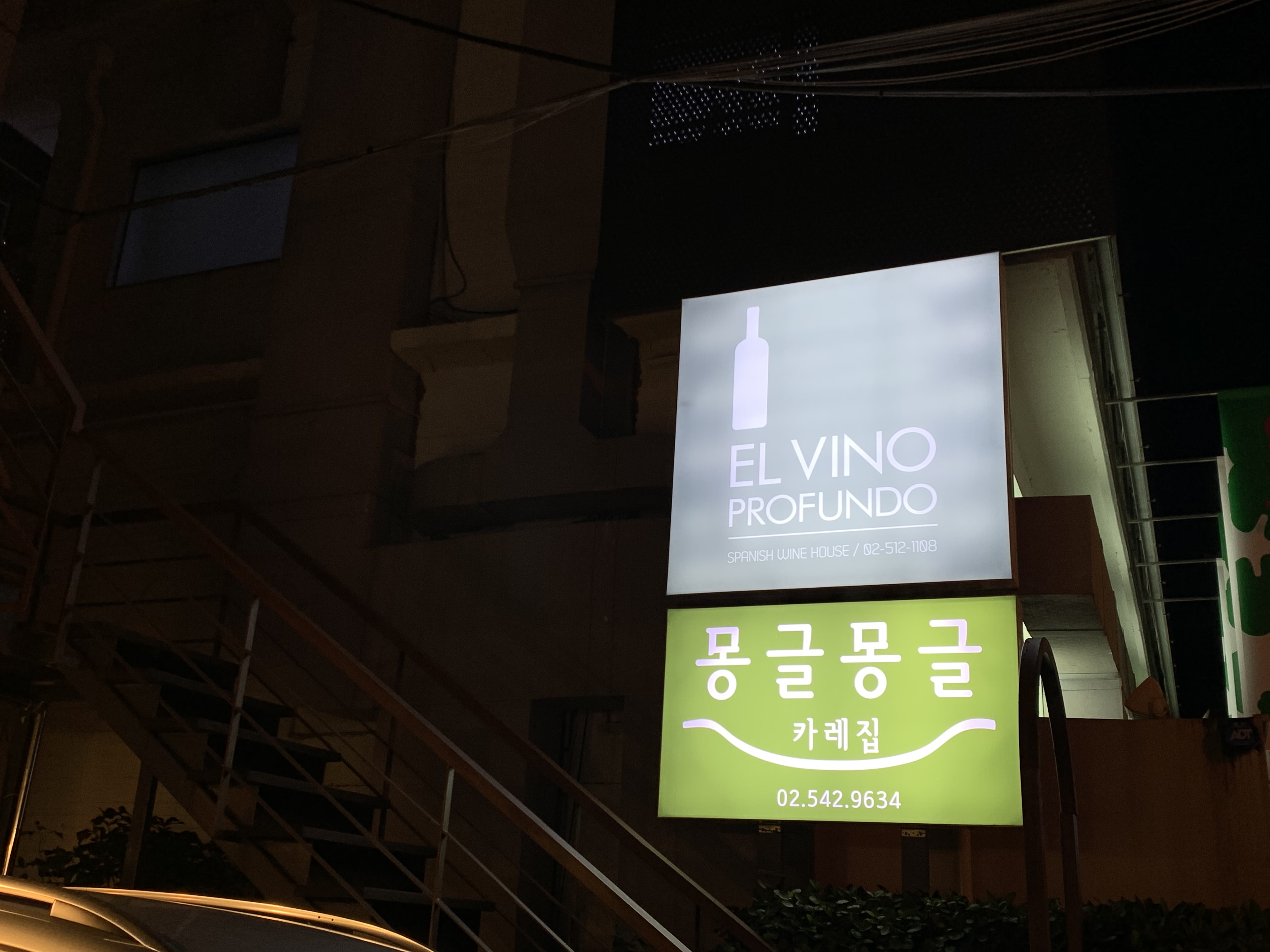 엘 비노 프로푼도