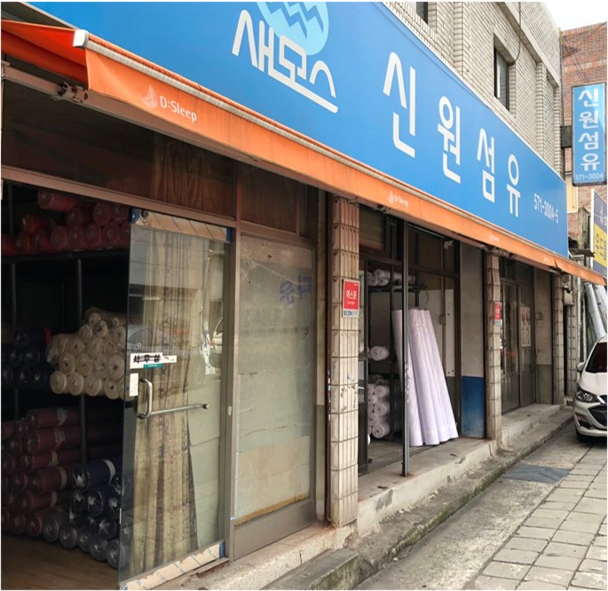 신원섬유새모스