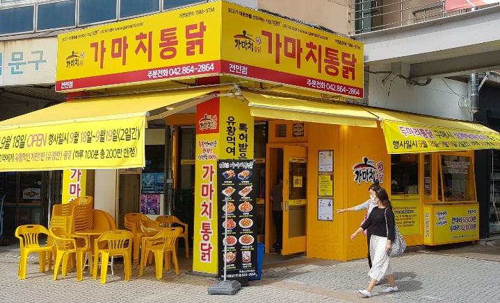 가마치통닭 대전 전민점