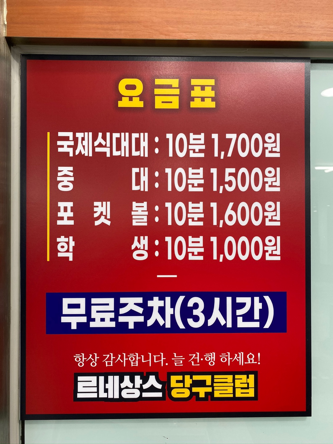 르네상스당구클럽