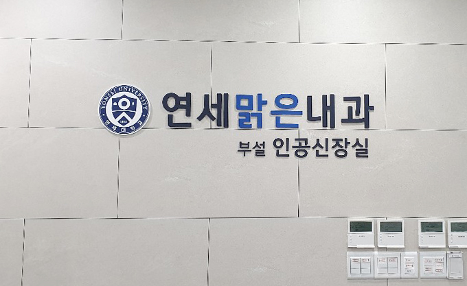 연세맑은내과의원