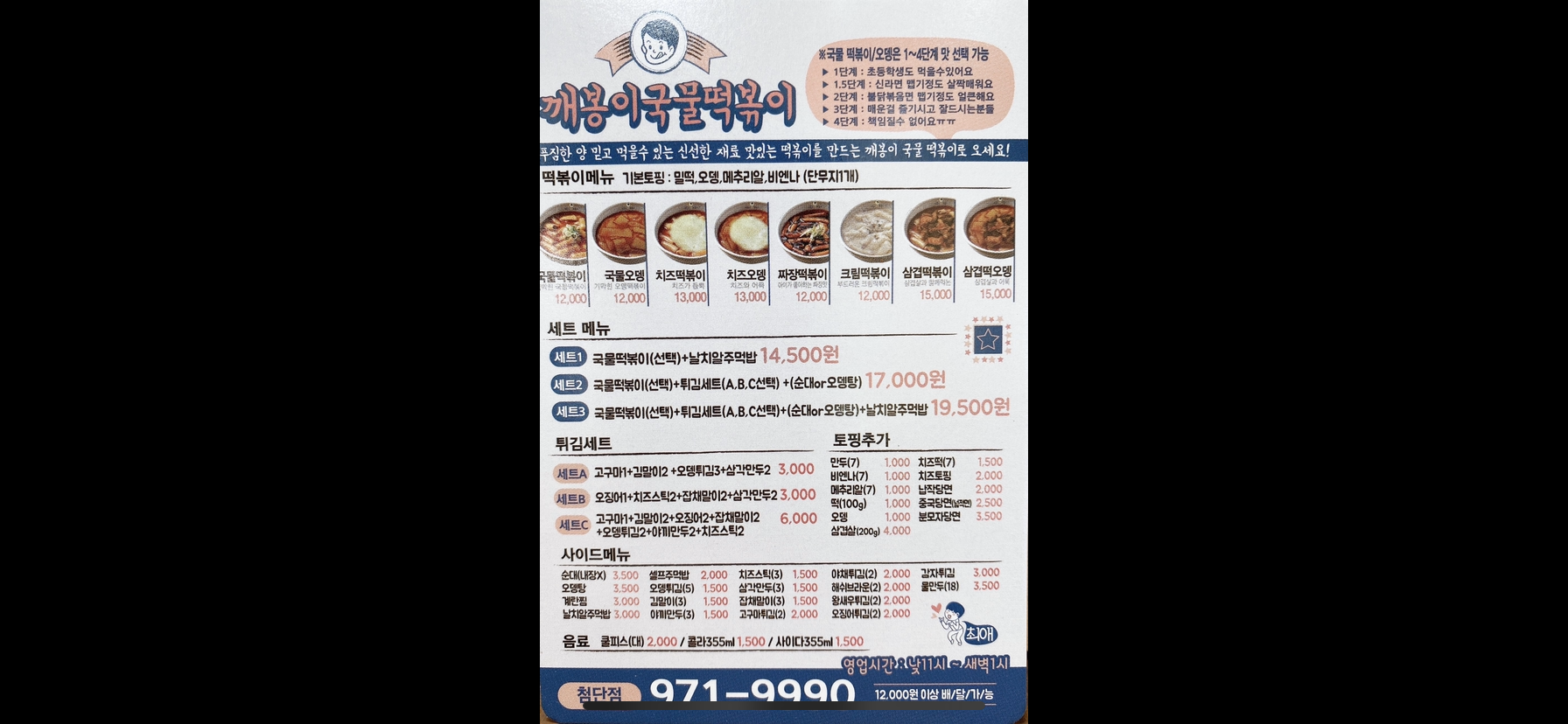 깨봉이 국물떡볶이 첨단점