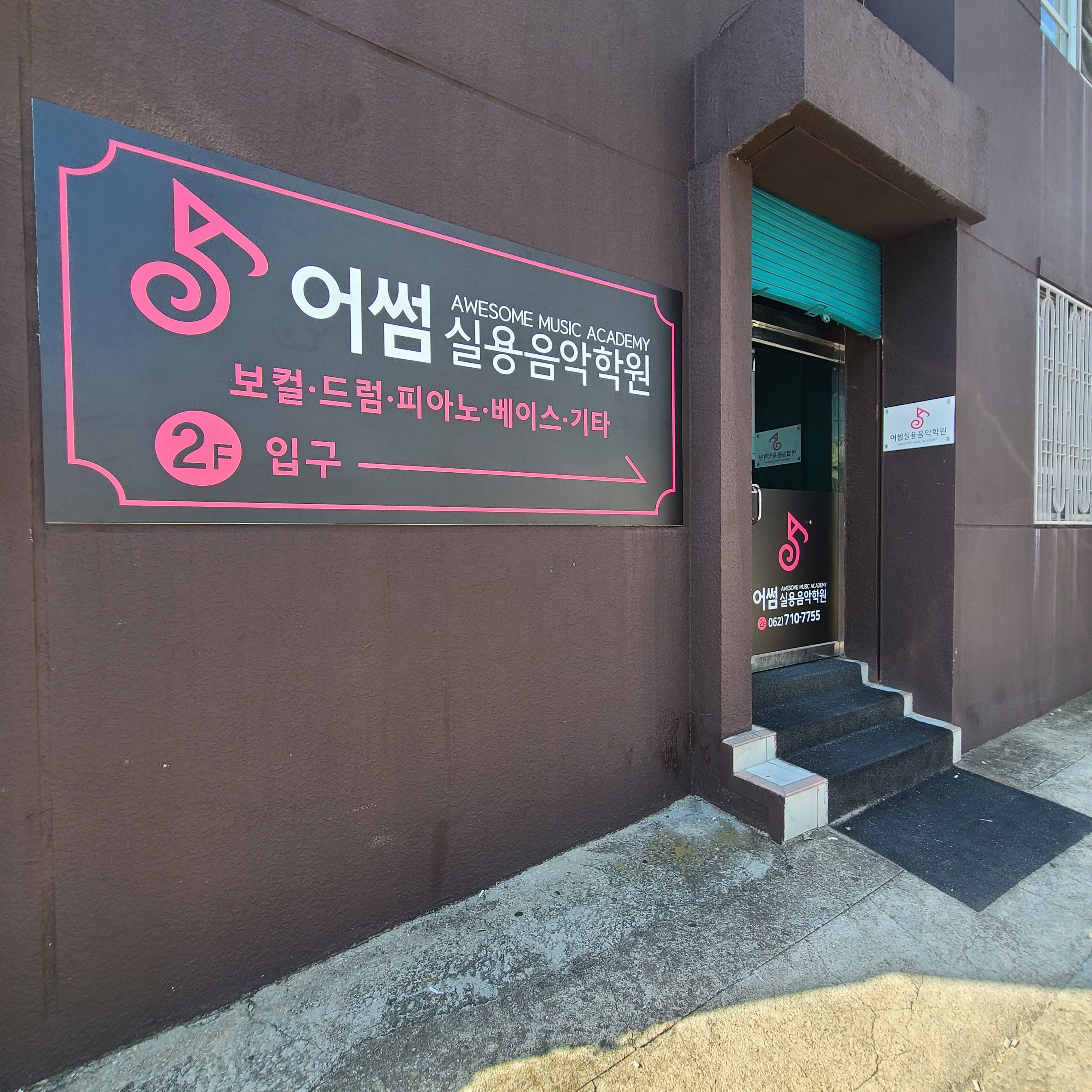어썸실용음악학원