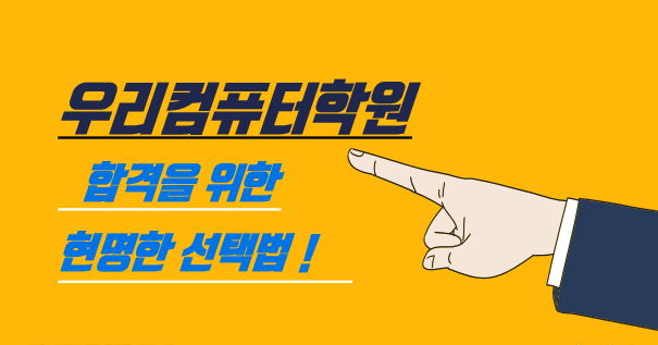 우리컴퓨터학원