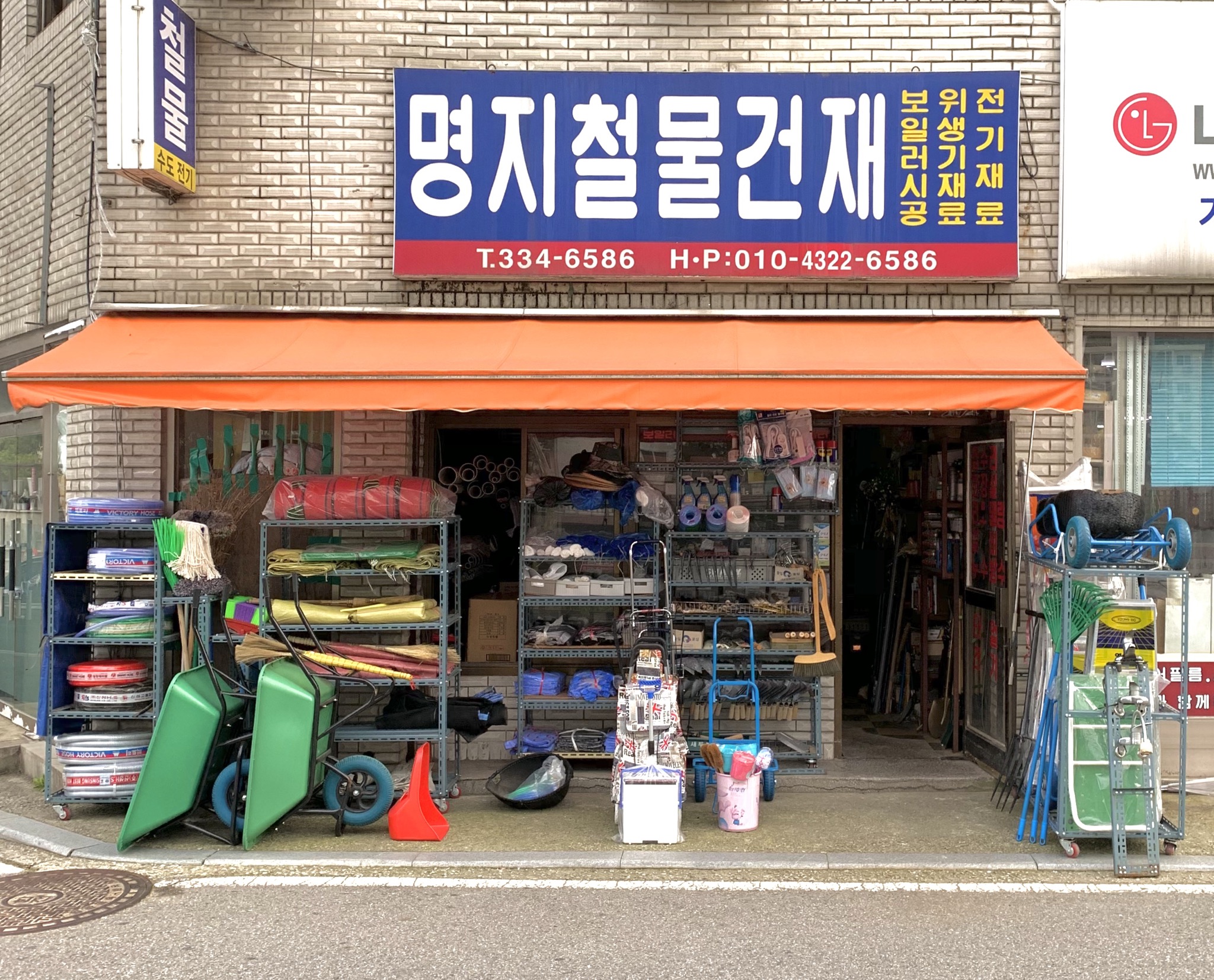 명지철물건재