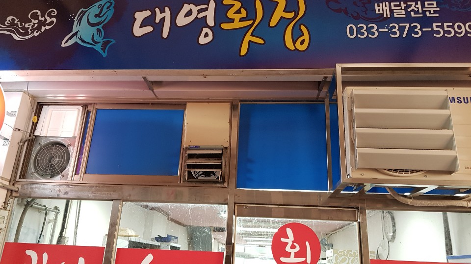 대영횟집
