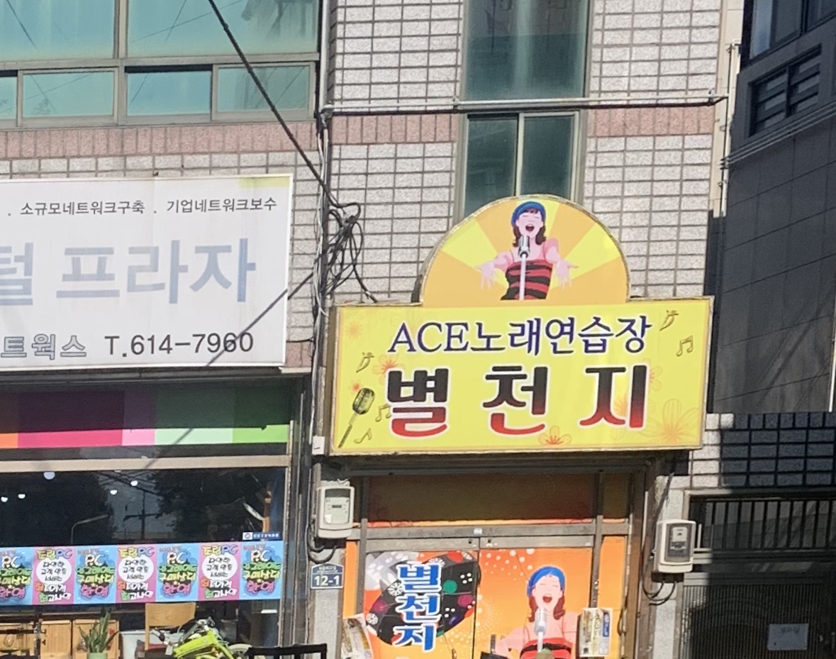 별천지노래연습장
