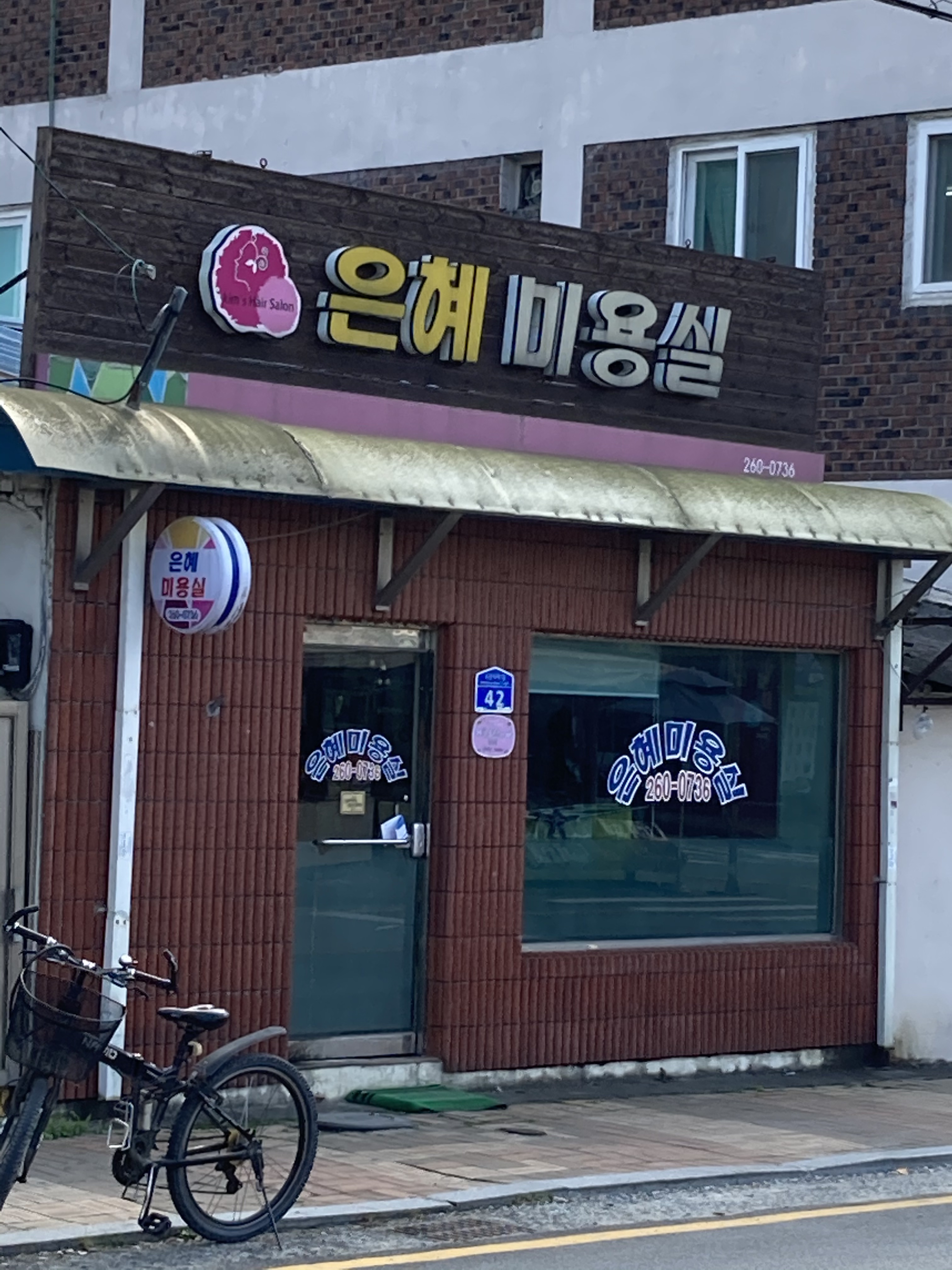 은혜미용실