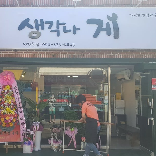 생각나게 야사점
