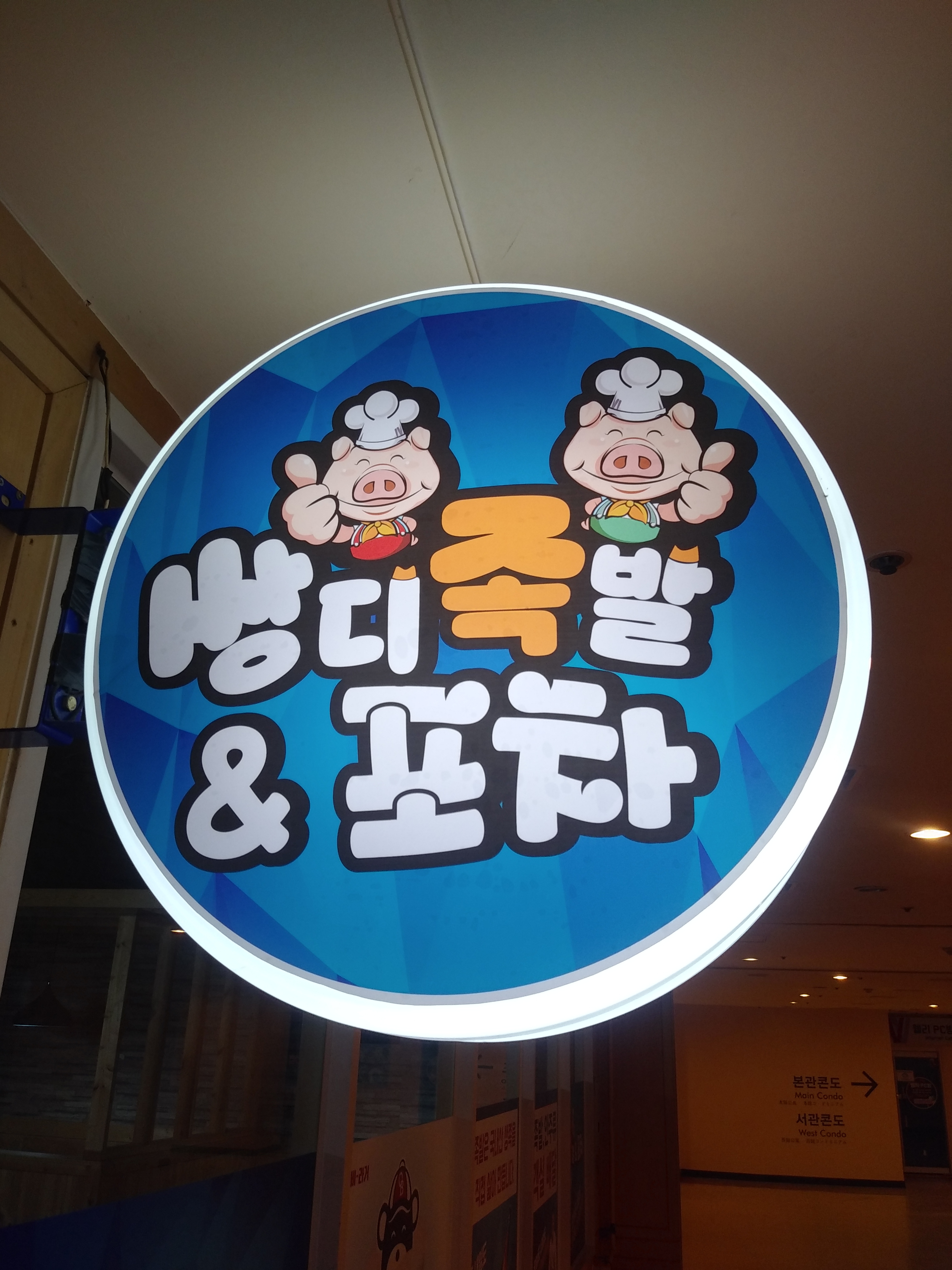 쌍디족발&포차