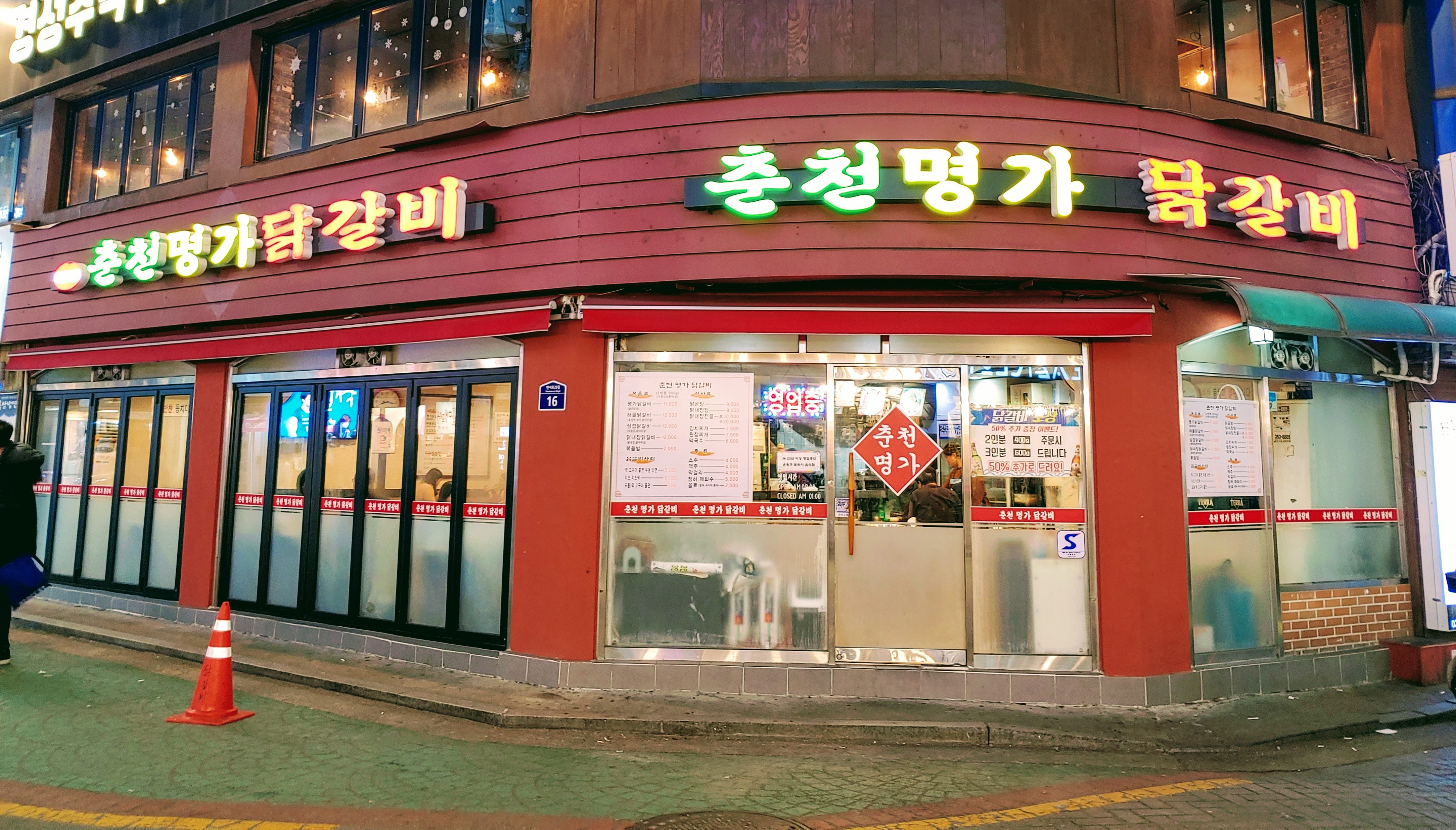 춘천명가닭갈비
