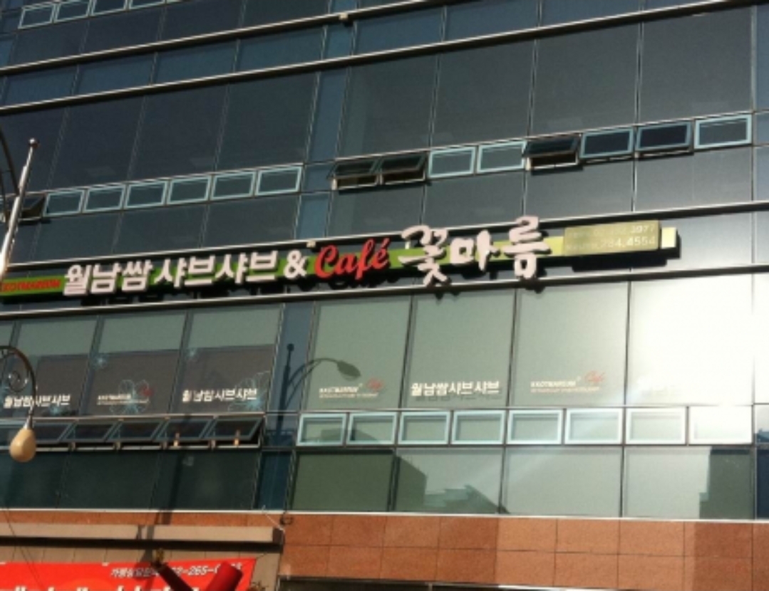 꽃마름 목포남악점