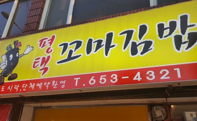 평택꼬마김밥